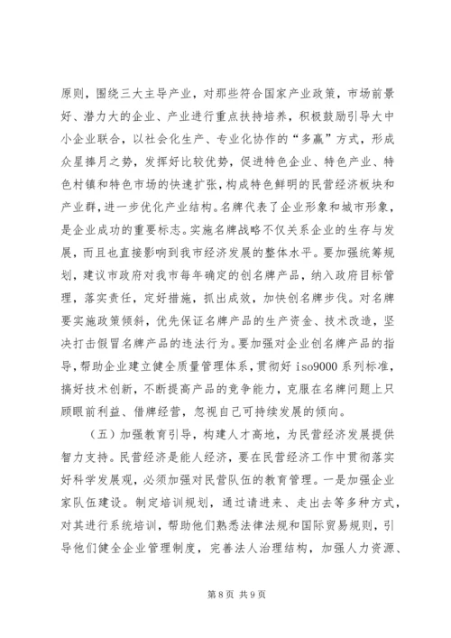 关于全市民营经济情况调查.docx