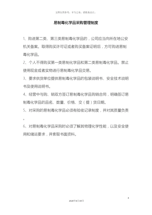 易制毒管理制度汇编样本.docx