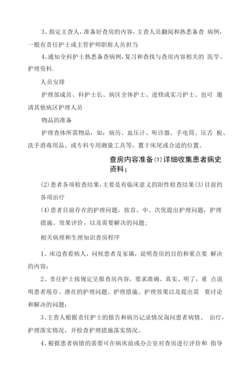 护理查房与教学查房意义形式、内容选择、查房前准备、内容程序、质量护理评价及护理查房注意问题.docx