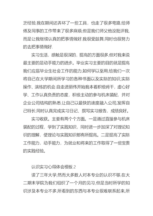 认识实习心得体会模板