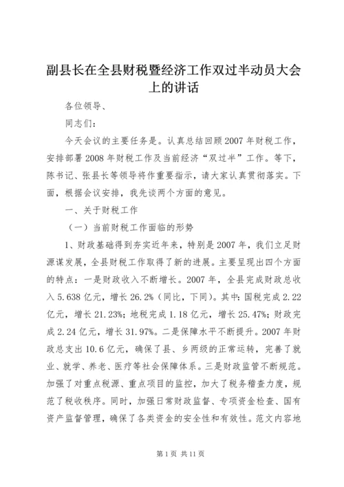 副县长在全县财税暨经济工作双过半动员大会上的讲话.docx