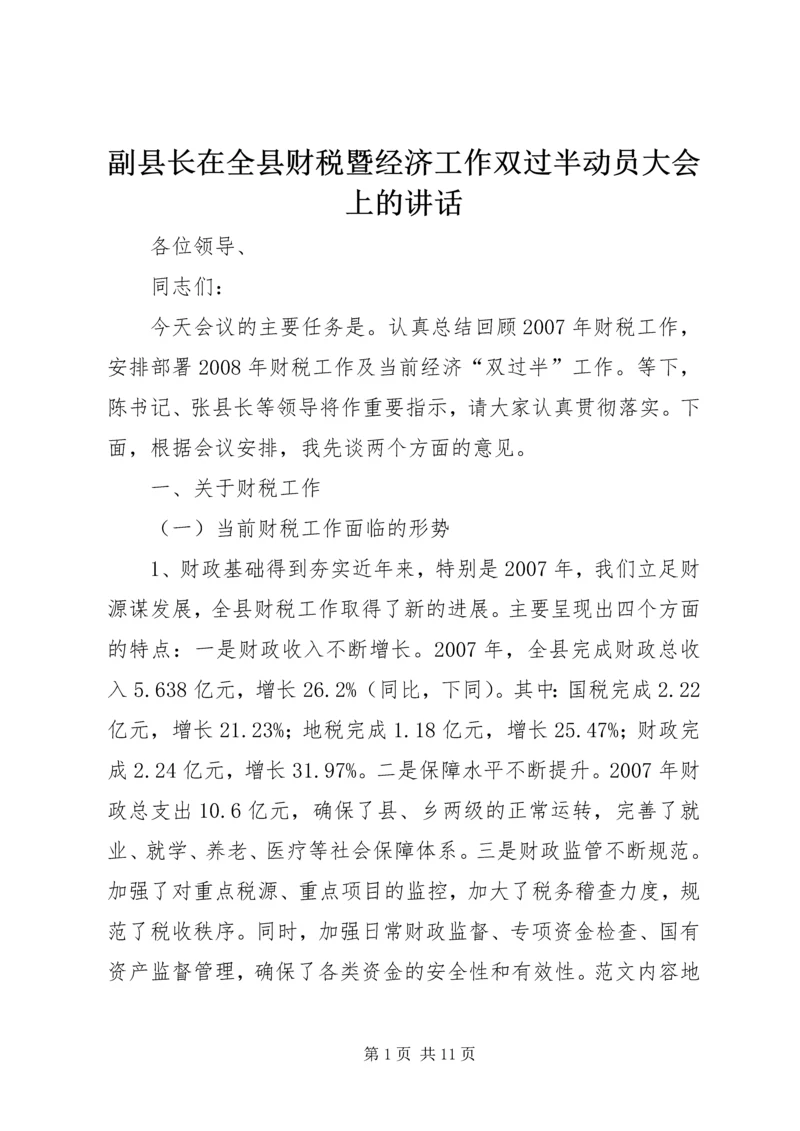 副县长在全县财税暨经济工作双过半动员大会上的讲话.docx