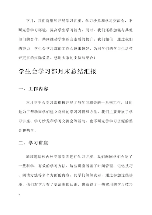 学生会学习部月末总结汇报