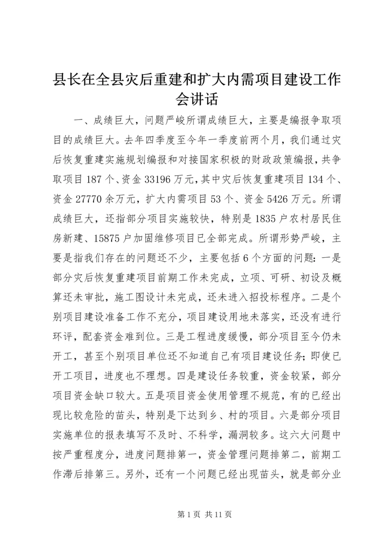 县长在全县灾后重建和扩大内需项目建设工作会讲话.docx