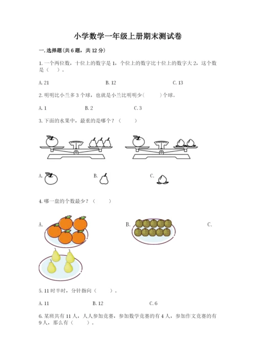 小学数学一年级上册期末测试卷带答案（达标题）.docx