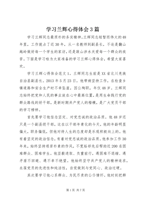 学习兰辉心得体会3篇.docx