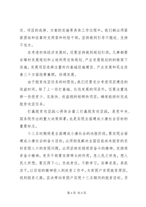 坚决打赢脱贫攻坚战心得体会三篇.docx