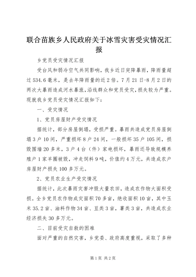 联合苗族乡人民政府关于冰雪灾害受灾情况汇报 (2).docx