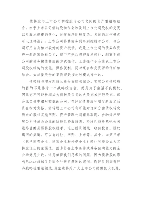 债权转股权的原因及路径论文.docx