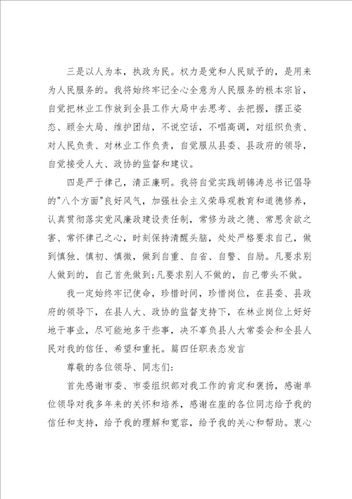 任职表态发言范文通用8篇