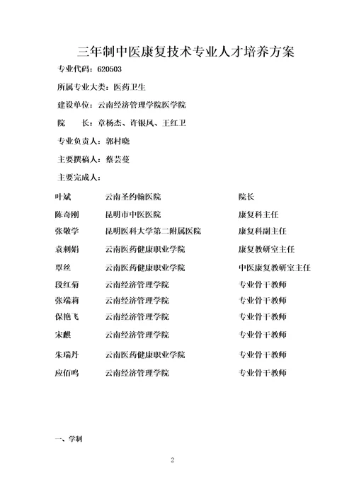 中医康复技术人才培养方案