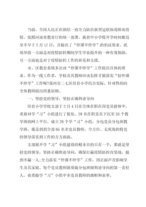 关于停课不停学的心得体会