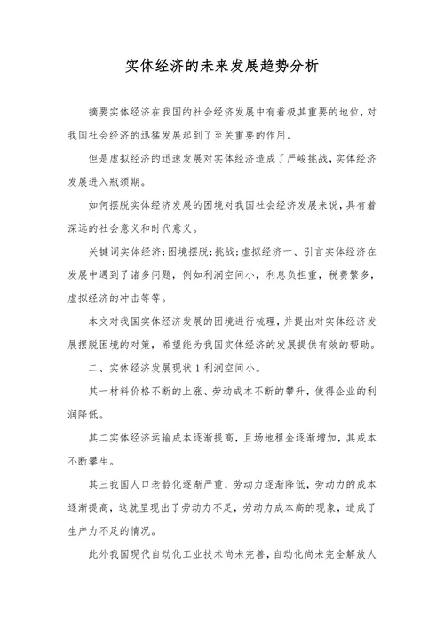 实体经济的未来发展趋势分析