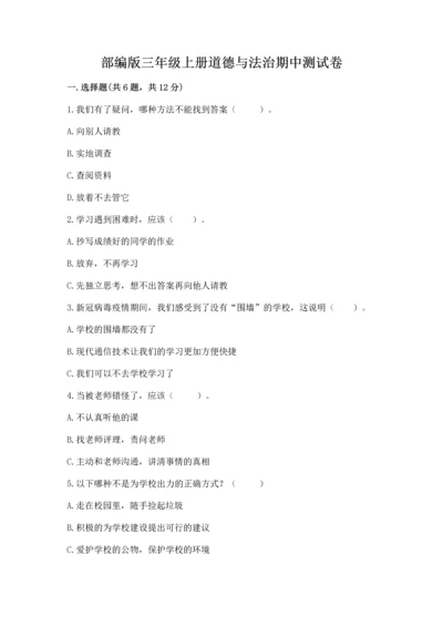 部编版三年级上册道德与法治期中测试卷精品【考点梳理】.docx