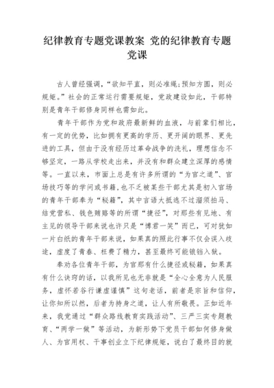 纪律教育专题党课教案 党的纪律教育专题党课.docx