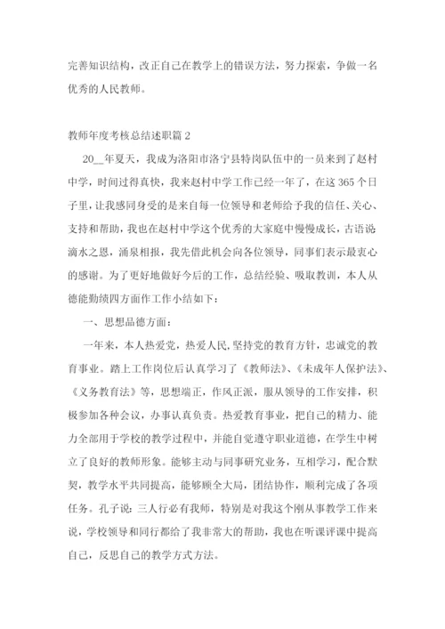 教师年度考核总结述职.docx