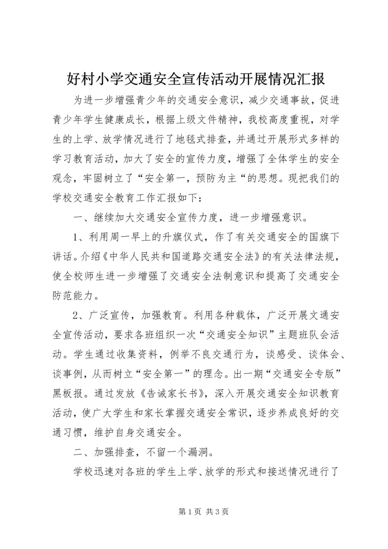 好村小学交通安全宣传活动开展情况汇报.docx