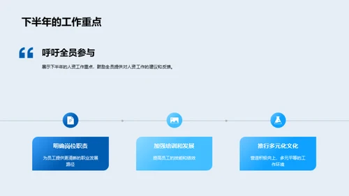 人资部门半年回顾与展望