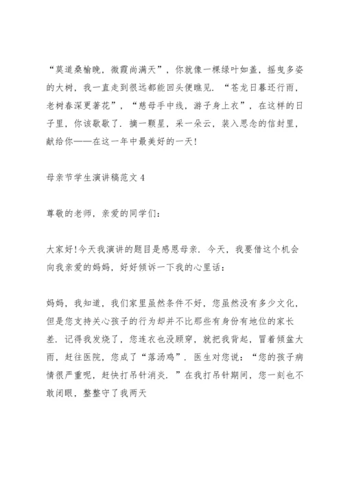 母亲节学生演讲稿范文.docx