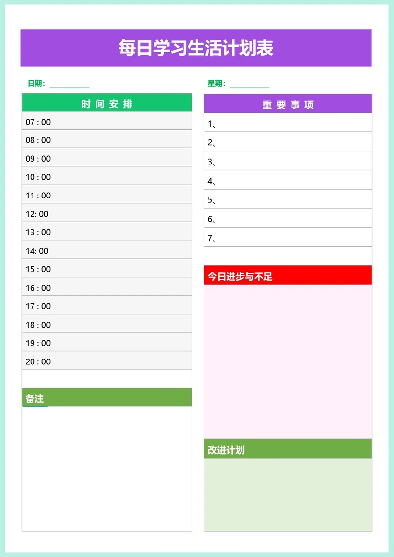 多色每日生活学习计划表