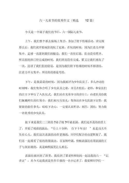 中小学六一儿童节的优秀作文
