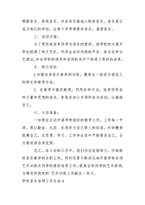 学校音乐老师工作总结