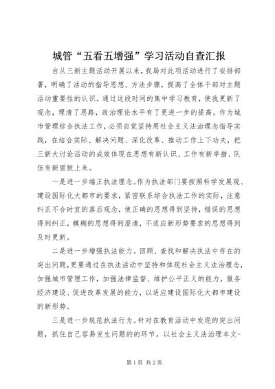 城管“五看五增强”学习活动自查汇报 (2).docx