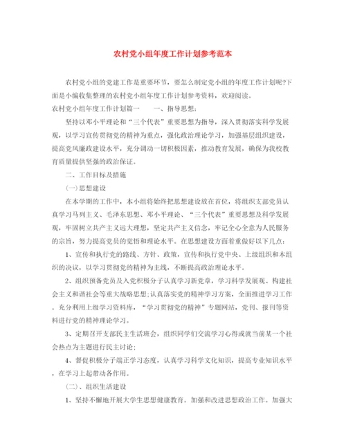 精编之农村党小组年度工作计划参考范本.docx
