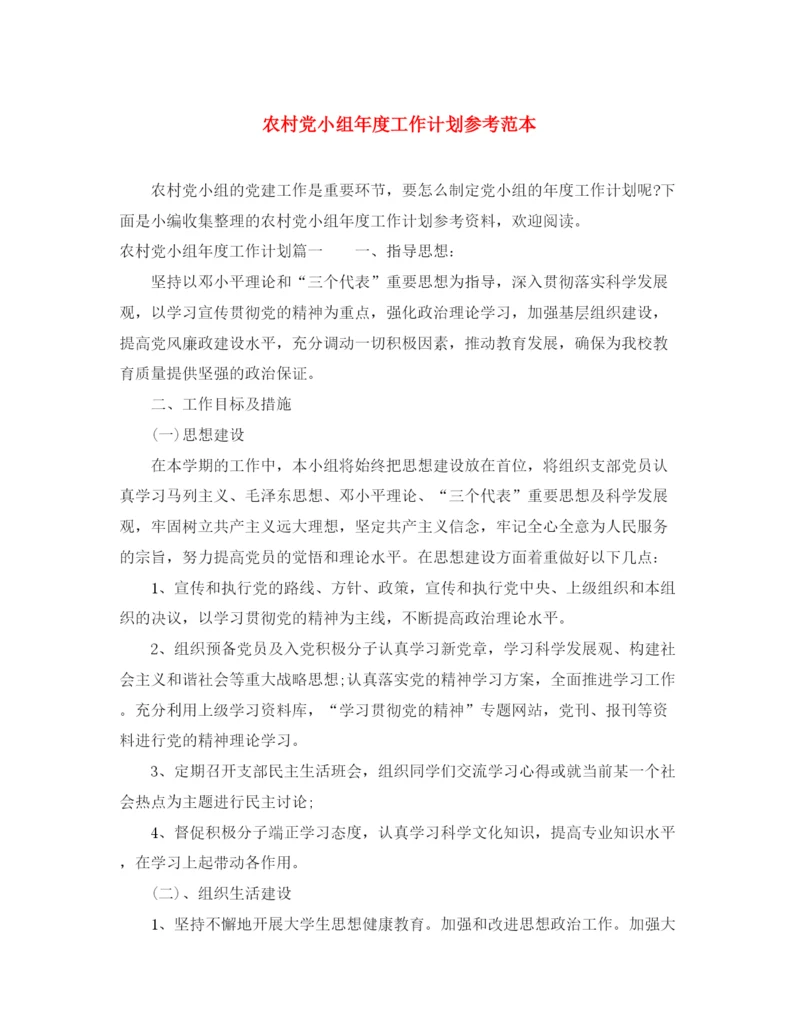 精编之农村党小组年度工作计划参考范本.docx