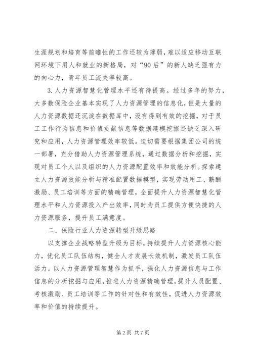 保险行业人力资源转型升级的思路.docx