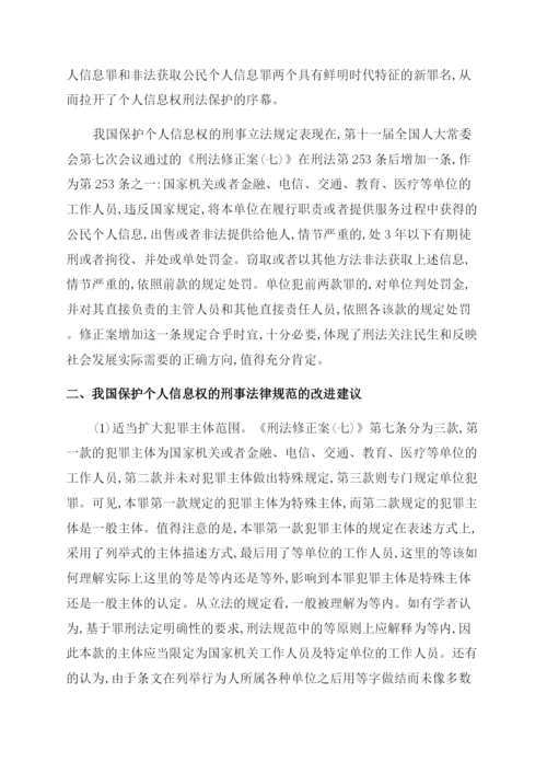 浅论我国公民个人信息的刑法保护论文.docx