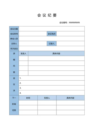 蓝色企业会议纪要word模板