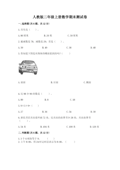 人教版二年级上册数学期末测试卷含答案（b卷）.docx