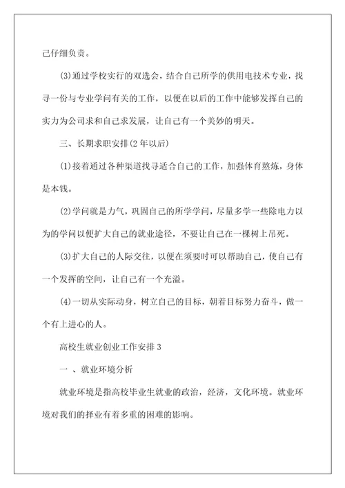 大学生就业创业工作计划书