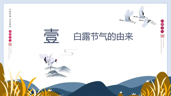 白露节气白鹤通用PPT模版