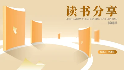 黄色插画风学生读书分享教育PPT模板