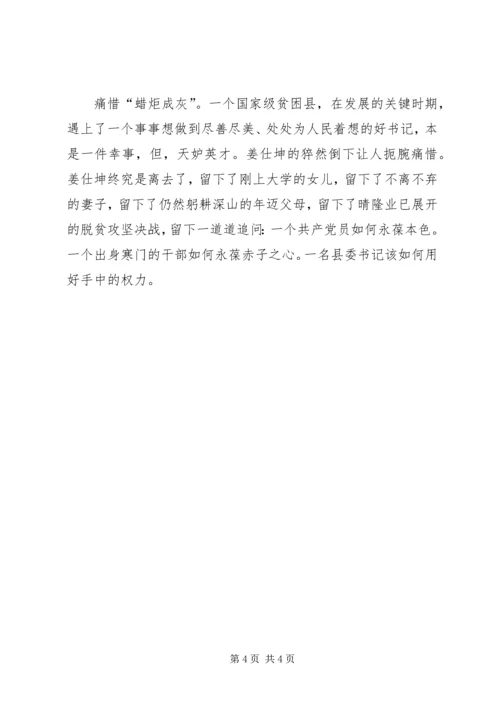 学习姜仕坤先进事迹心得体会：脱贫苦思者忠魂埋晴隆 (2).docx