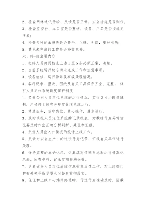 人员定位系统值班制度.docx