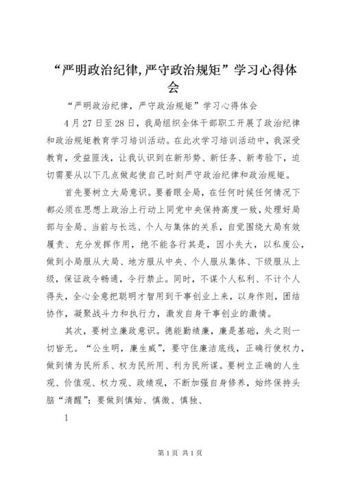 “严明政治纪律,严守政治规矩”学习心得体会.docx