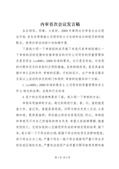 内审首次会议发言稿.docx