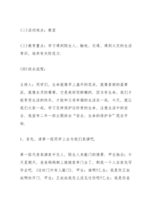 适合小学生的主题班会方案.docx