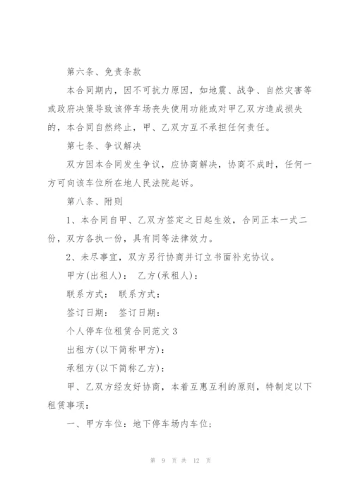 个人地下停车位租赁合同范本.docx