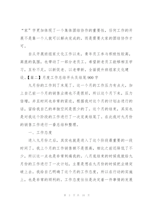 月度工作总结开头及结尾900字.docx