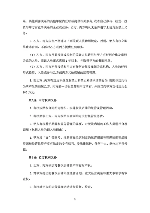 餐饮品牌加盟及托管经营合同
