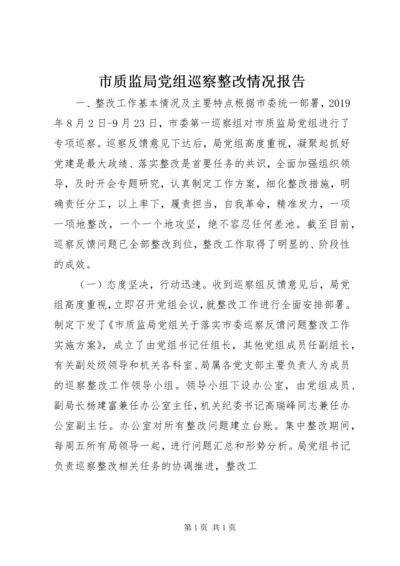 市质监局党组巡察整改情况报告.docx