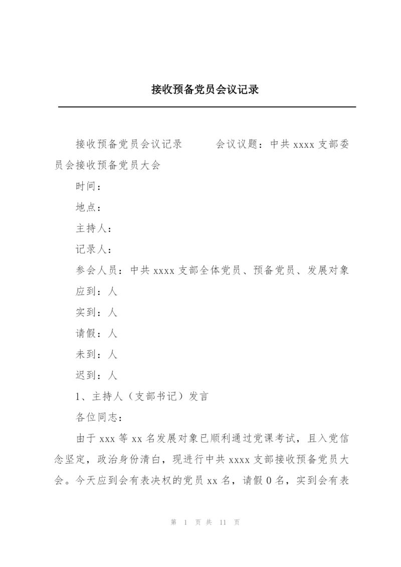 接收预备党员会议记录.docx