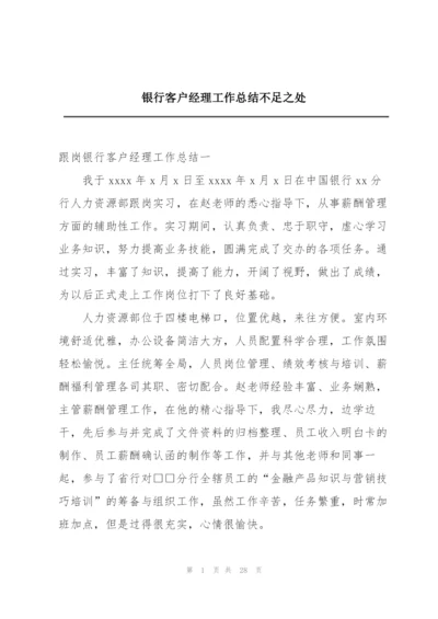 银行客户经理工作总结不足之处.docx