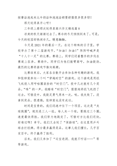 三年级上册那次玩得真高兴作文大全（精选18篇）.docx