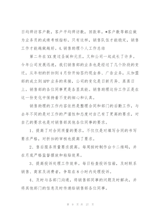 销售助理个人工作总结10篇.docx