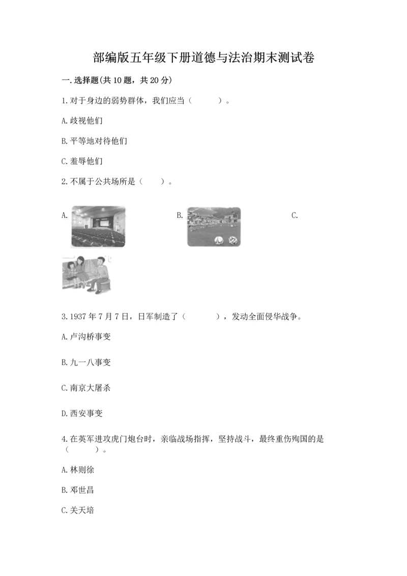 部编版五年级下册道德与法治期末测试卷（完整版）.docx